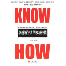 KNOW HOW：卓越领导者的8项技能