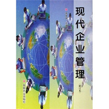 现代企业管理（修订本）