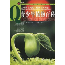 青少年植物百科