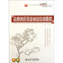 21世纪全国高职高专旅游系列规划教材：品牌酒店英语面试培训教程