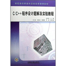 C\C++程序设计题解及实验教程(普通高等学校计算机教育规划教材)