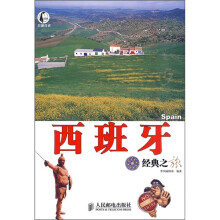 西班牙经典之旅