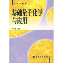 高等学校教材:基础量子化学与应用