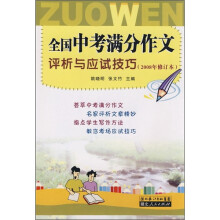 全国中考满分作文评析与应试技巧(2008年修订本)