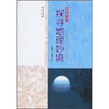 百科聚焦：探寻地理妙境