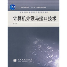 高等学校计算机科学与技术系列教材:计算机外设与接口技术