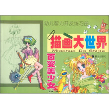 幼儿智力开发练习册·描画大世界：百变美少女