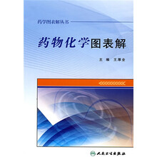 药物化学图表解
