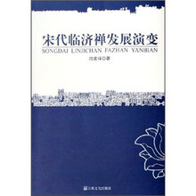 宋代临济禅发展演变