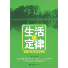生活的定律