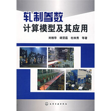 轧制参数计算模型及其应用