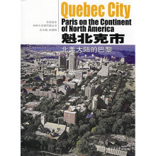 魁北克市:北美大陆的巴黎