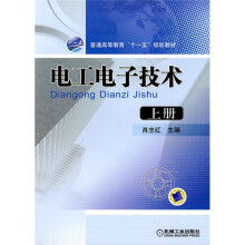 电工电子技术（上册）