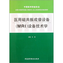 全国大型医用设备工程技术人员上岗资质培训指定教材：医用磁共振成像设备（MRI）设备技术学