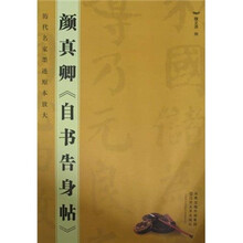 历代名家墨迹原本放大：颜真卿自书告身帖