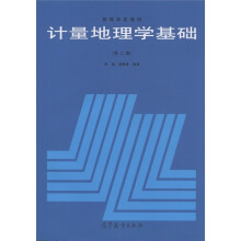 高等学校教材：计量地理学基础（第2版）