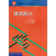 高等职业技术教育教材
：建筑防火