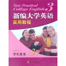 新编大学英语实用教程（学生用书）（第3册）