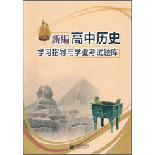 新编高中历史学习指导与学业考试题库