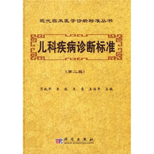 儿科疾病诊断标准(第2版)