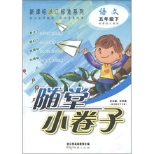 新课标浙江标准系列·随堂小卷子：语文（5年级下）（新课标人教版）
