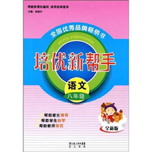 培优新帮手：语文（8年级）（全新版）