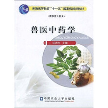 普通高等教育“十一五”国家级规划教材：兽医中药学