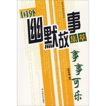 国外幽默故事集萃：事事可乐