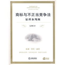 商标与不正当竞争法：原理和判例（附光盘）