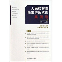 人民检察院民事行政抗诉案例选（第15集）