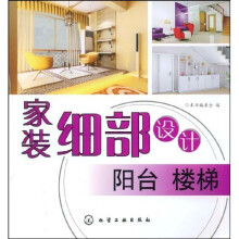 家装细部设计：阳台楼梯