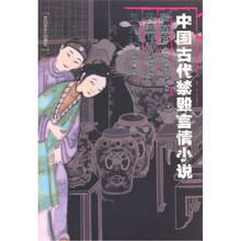 中国古代禁毁言情小说：醋葫芦 风流悟 风月鉴