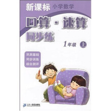 新课标小学数学口算速算同步练(1上)