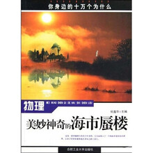 你身边的十万个为什么·物理:美妙神奇的海市蜃楼