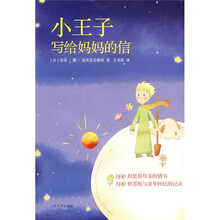 小王子写给妈妈的信