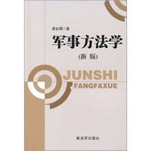 军事方法学（新版）
