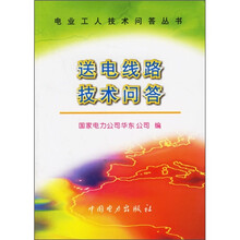 送电线路技术问答