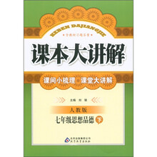 课本大讲解：7年级思想品德（下）（人教版）