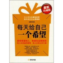 每天给自己一个希望（最新珍藏版）