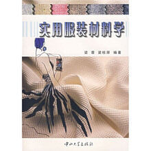 实用服装材料学