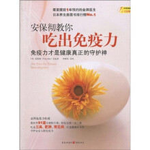 安保彻教你吃出免疫力