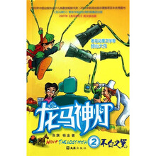 龙马神灯2:不白之冤