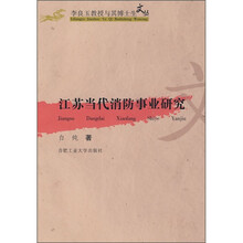 江苏当代消防事业研究