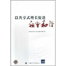 以共享式增长促进社会和谐