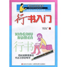 教你写好钢笔字：行书入门