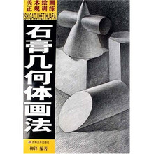 美术绘画正规训练：石膏几何体画法