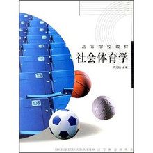 高等学校教材：社会体育学