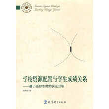 学校资源配置与学生成绩关系:基于西部农村的实证分析