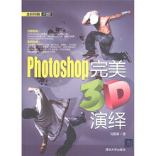 Photoshop完美3D演绎（全彩印刷）（附DVD-ROM光盘1张）