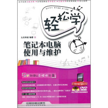 轻松学笔记本电脑使用与维护(附光盘)